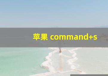 苹果 command+s